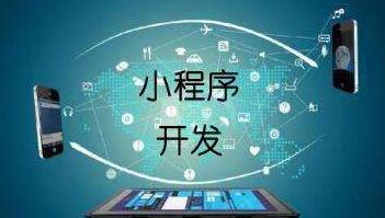天启明通-新闻-如何让开发的小程序得到用户的持续关注