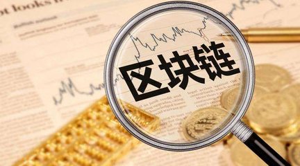 天启明通-新闻-区块链在金融圈内实际应用情况
