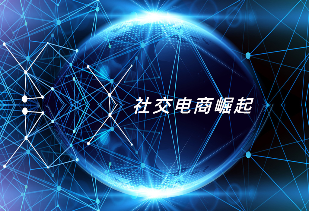 天启明通-新闻-社交电商是什么?社交电商新模式有哪些